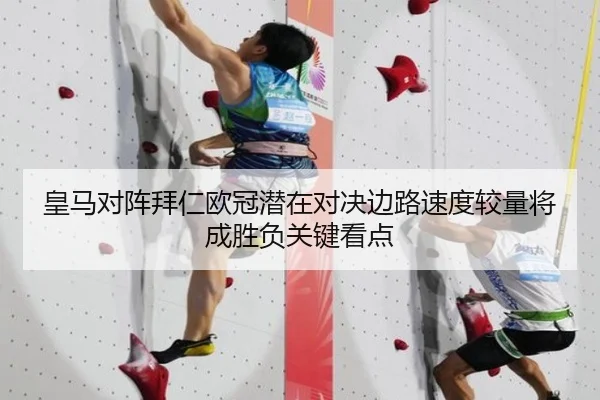 皇马对阵拜仁欧冠潜在对决边路速度较量将成胜负关键看点
