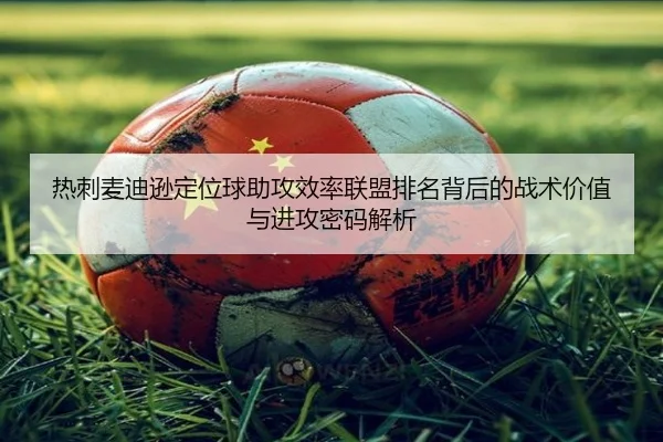 热刺麦迪逊定位球助攻效率联盟排名背后的战术价值与进攻密码解析