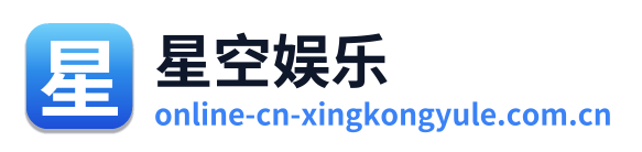 星空娱乐